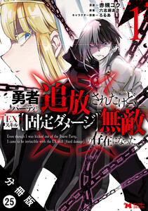 勇者パーティから追放されたけど、EXスキル【固定ダメージ】で無敵の存在になった(コミック) 分冊版 : 25 電子書籍版