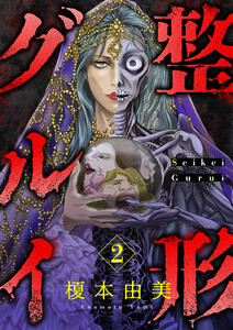 整形グルイ (2) 電子書籍版