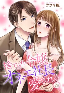 捨てられ令嬢はオネェ社長に愛される【単話売】 第2話【再編集版】 電子書籍版