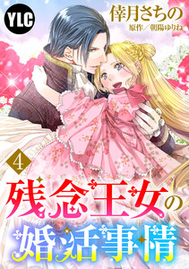 【単話売】残念王女の婚活事情 4話【再編集版】 電子書籍版