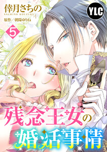 【単話売】残念王女の婚活事情 5話【再編集版】 電子書籍版