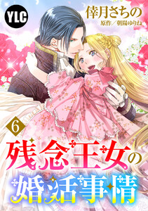 【単話売】残念王女の婚活事情 6話【再編集版】 電子書籍版