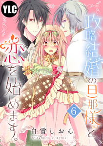 【単話売】政略結婚の旦那様(仮)と恋を始めます。 6話【再編集版】 電子書籍版