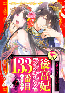 妾の後宮妃ランキングは133番目のようです 2話 【単話売】【再編集版】 電子書籍版
