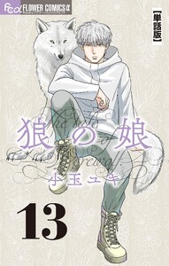 狼の娘【単話】 (13) 電子書籍版
