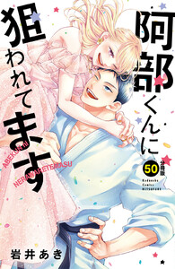 阿部くんに狙われてます ベツフレプチ (50) 電子書籍版