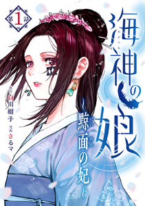 海神の娘 分冊版 (2) 電子書籍版