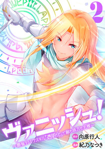 ヴァニッシュ!～最強デバフスキル「透明化」で敵も味方も丸裸～ (2) 電子書籍版