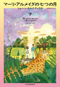 マーリ・アルメイダの七つの月 下 電子書籍版