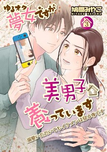 ゆるオタ夢女ですが美男子を養っています 3話 電子書籍版
