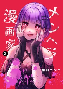 メンヘラ漫画家 (2) 電子書籍版