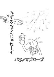 パラノマプローブ 2話 みずのんでんじゃねーぞ 電子書籍版