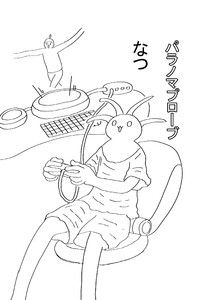 パラノマプローブ 3話 なつ 電子書籍版