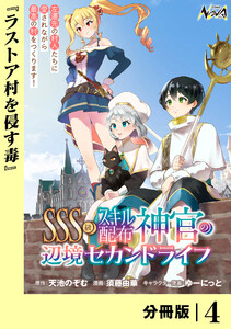 SSS級スキル配布神官の辺境セカンドライフ【分冊版】(ノヴァコミックス)4 電子書籍版