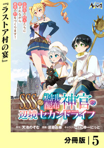 SSS級スキル配布神官の辺境セカンドライフ【分冊版】(ノヴァコミックス)5 電子書籍版