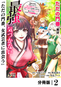 ただの門番、実は最強だと気づかない【分冊版】(ノヴァコミックス)2 電子書籍版