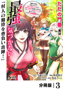 ただの門番、実は最強だと気づかない【分冊版】(ノヴァコミックス)3 電子書籍版