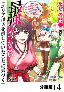 ただの門番、実は最強だと気づかない【分冊版】(ノヴァコミックス)4 電子書籍版