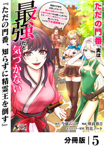 ただの門番、実は最強だと気づかない【分冊版】(ノヴァコミックス)5 電子書籍版