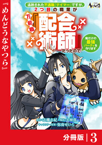 追放された不遇職『テイマー』ですが、2つ目の職業が万能職『配合術師』だったので俺だけの最強パーティを作ります【分冊版】(ノヴァコミックス)3 電子書籍版