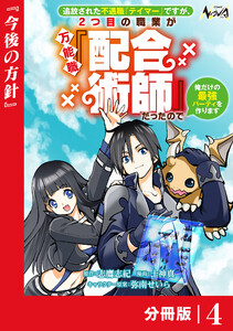 追放された不遇職『テイマー』ですが、2つ目の職業が万能職『配合術師』だったので俺だけの最強パーティを作ります【分冊版】(ノヴァコミックス)4 電子書籍版
