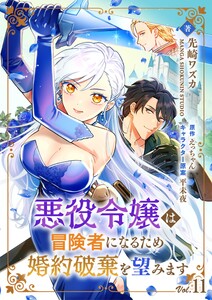 悪役令嬢は冒険者になるため婚約破棄を望みます【単話】 11 電子書籍版