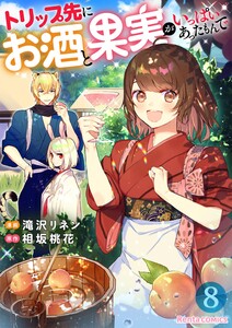 トリップ先にお酒と果実がいっぱいあったもんで【単話】 8 電子書籍版