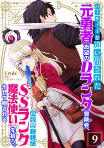パーティーを追い出された元勇者志望のDランク冒険者、声を無くしたSSランク魔法使い(美少女)を拾う。そして癒される【単話】 9 電子書籍版