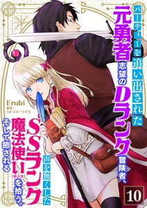 パーティーを追い出された元勇者志望のDランク冒険者、声を無くしたSSランク魔法使い(美少女)を拾う。そして癒される【単話】 10 電子書籍版