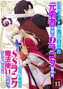 パーティーを追い出された元勇者志望のDランク冒険者、声を無くしたSSランク魔法使い(美少女)を拾う。そして癒される【単話】 11 電子書籍版