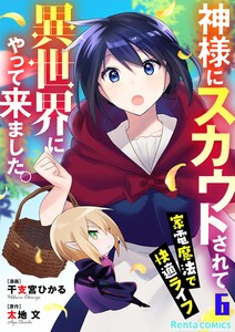 神様にスカウトされて異世界にやって来ました。―家電魔法で快適ライフ―【単話】 6 電子書籍版