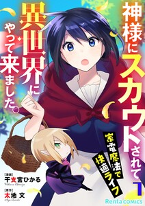 神様にスカウトされて異世界にやって来ました。―家電魔法で快適ライフ―【単話】 7 電子書籍版
