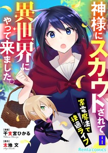 神様にスカウトされて異世界にやって来ました。―家電魔法で快適ライフ―【単話】 8 電子書籍版
