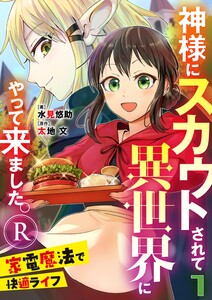 神様にスカウトされて異世界にやって来ました。―家電魔法で快適ライフ―R【単話】 7 電子書籍版