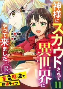 神様にスカウトされて異世界にやって来ました。―家電魔法で快適ライフ―R【単話】 11 電子書籍版