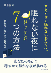 考えすぎて眠れないあなたへ。眠れない夜に試してほしい7つの方法 電子書籍版