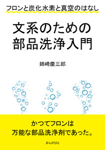文系のための部品洗浄入門 フロンと炭化水素と真空のはなし。 電子書籍版