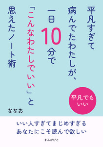 平凡すぎて病んでたわたしが、一日10分で「こんなわたしでいい」と思えたノート術 電子書籍版
