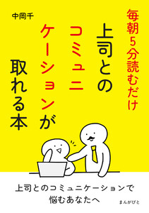 毎朝5分読むだけ。上司とのコミュニケーションが取れる本 電子書籍版