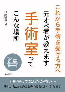 これから手術を受ける方へ 元オペ看が教えます 手術室ってこんな場所 電子書籍版