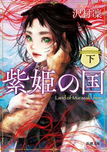紫姫の国(下)(新潮文庫) 電子書籍版
