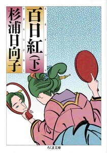 百日紅(下) 電子書籍版