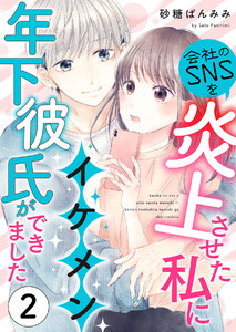 会社のSNSを炎上させた私にイケメン年下彼氏ができました (2) 電子書籍版