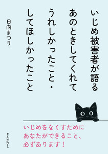 いじめ被害者が語るあのときしてくれてうれしかったこと・してほしかったこと 電子書籍版