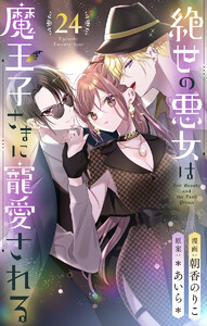 絶世の悪女は魔王子さまに寵愛される 分冊版 (24) 電子書籍版