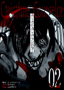 カリカチュア・カウンセラー【単話版】(2) 電子書籍版