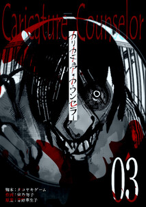 カリカチュア・カウンセラー【単話版】(3) 電子書籍版