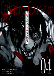 カリカチュア・カウンセラー【単話版】(4) 電子書籍版