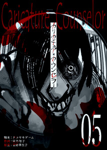 カリカチュア・カウンセラー【単話版】(5) 電子書籍版