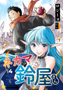 ネカマの鈴屋さん(分冊版4) 電子書籍版